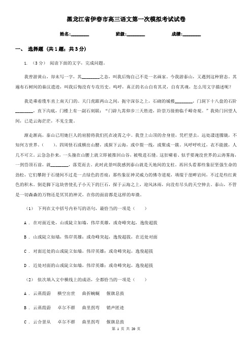 黑龙江省伊春市高三语文第一次模拟考试试卷