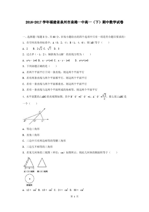 福建省2016-2017学年高一(下)期中数学试卷