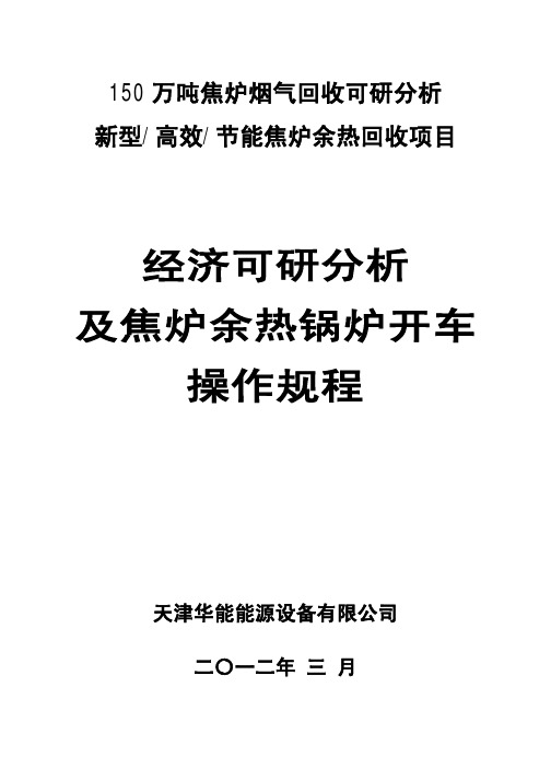 150万吨焦炉烟气回收项目经济可研分析及锅炉开车操作规程
