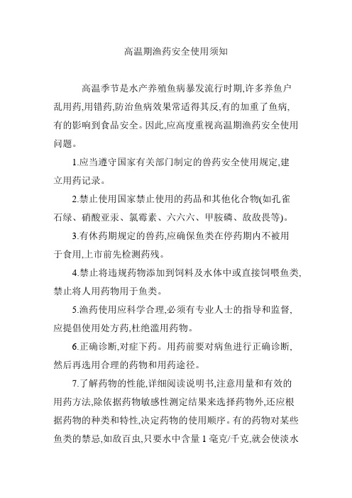 高温期渔药安全使用须知
