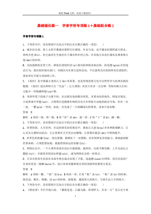 [臻品]浙江专高考语文二轮复习第三部分8个基础强化练一字音字形专项练1+基础组合练10