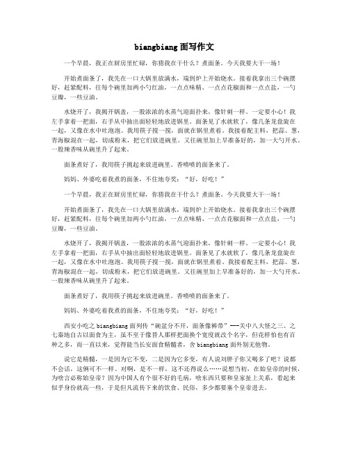 biangbiang面写作文