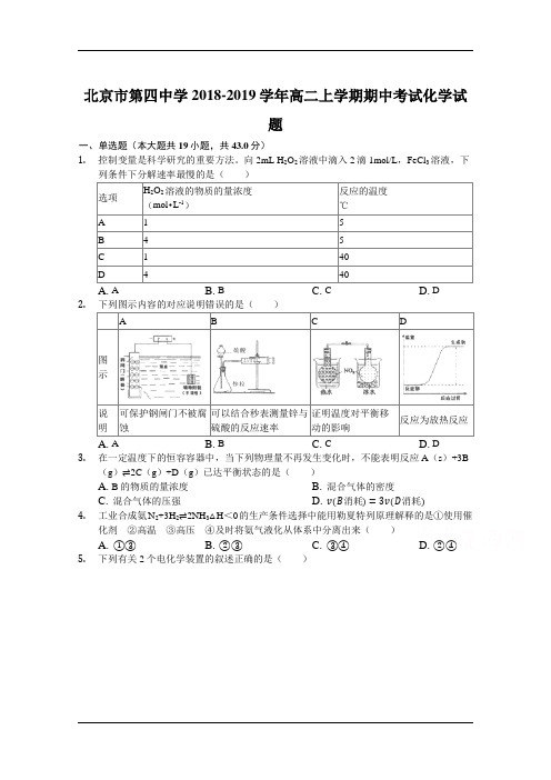 北京市四中2018-2019学年高二上学期期中考试化学试题 Word版含解析