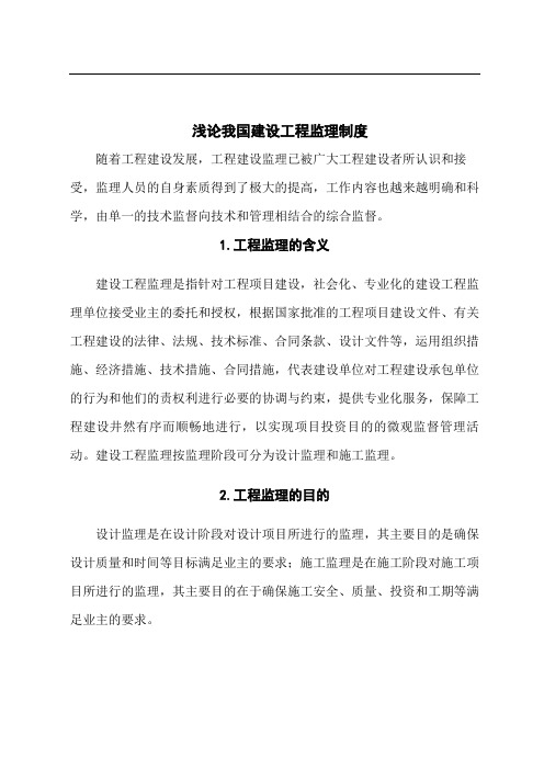 浅论我国建设工程监理制度