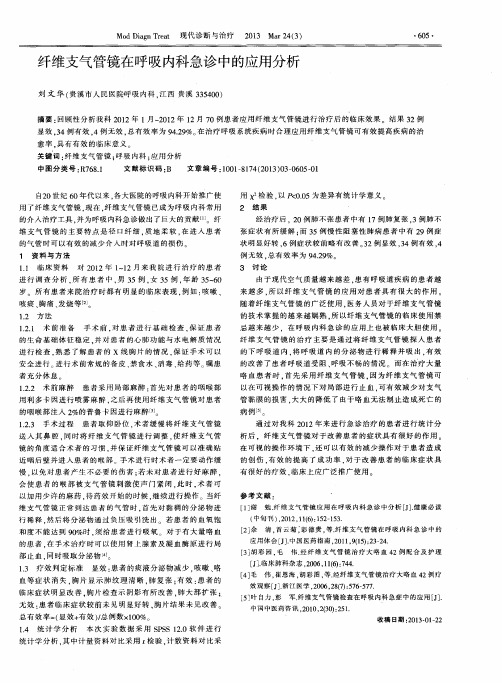 纤维支气管镜在呼吸内科急诊中的应用分析