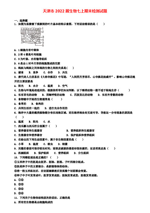 天津市2022届生物七上期末检测试题