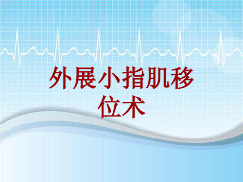 手术讲解模板：外展小指肌移位术