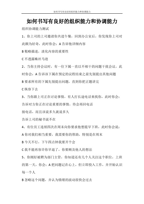 条据书信 如何书写有良好的组织能力和协调能力