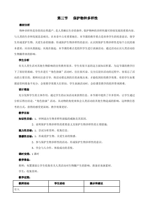 生物：4.3《保护物种多样性》教学设计(冀教版七年级上).doc