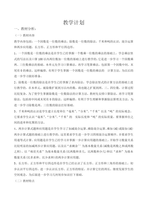 人教版2019年秋学期小学三年级数学上册教学计划9(精选)