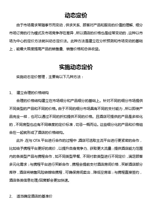 【干货】酒店管理之动态定价策略解析