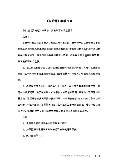 《买铅笔》教学反思