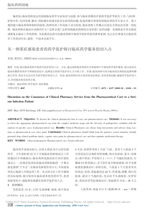从一例重症感染患者的药学监护探讨临床药学服务的切入点_朱曼