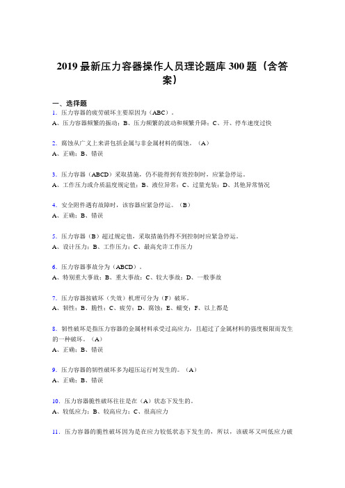 2019年最新压力容器操作工考试题库300题(含标准答案).