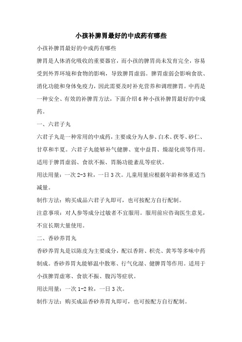 小孩补脾胃最好的中成药有哪些