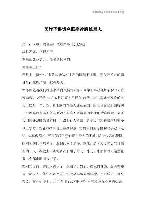 国旗下讲话克服寒冷磨练意志