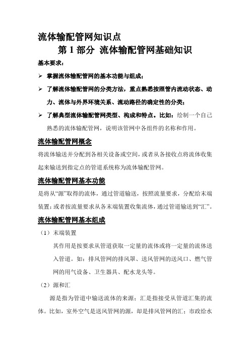 流体输配管网知识点(龚光彩版)汇总