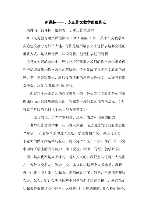 新课标——于永正作文教学的落脚点