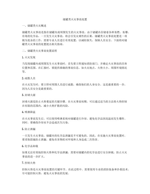 储罐类火灾事故处置