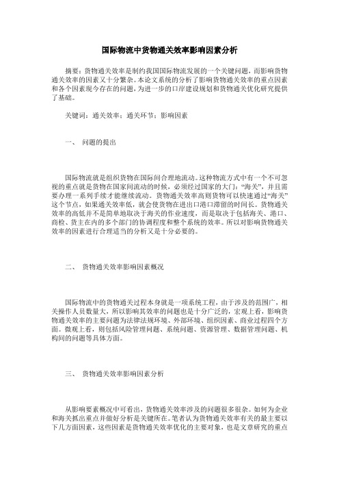 国际物流中货物通关效率影响因素分析