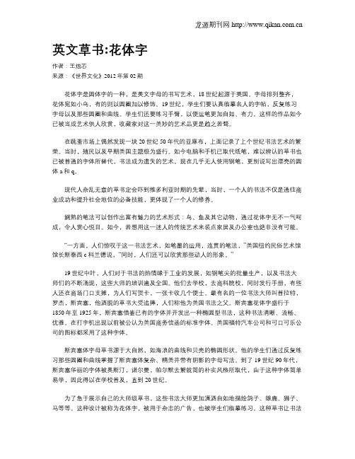 英文草书花体字