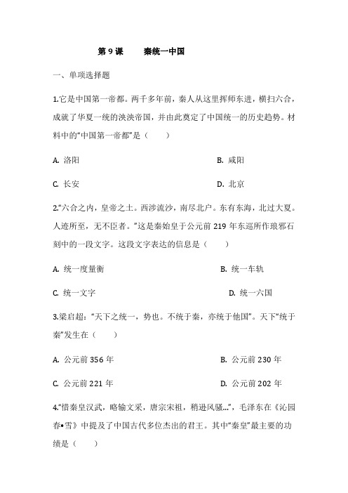 2021人教部编版七年级历史上册第9---11课 同步基础测试题附答案不全