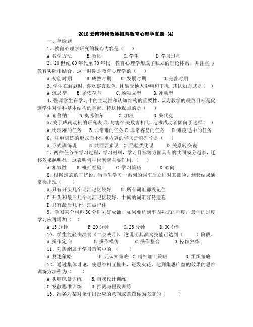 2018云南特岗教师招聘教育心理学真题 (4)