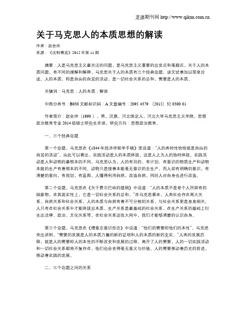 关于马克思人的本质思想的解读