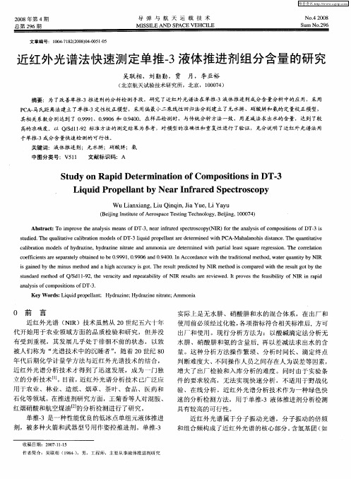 近红外光谱法快速测定单推-3液体推进剂组分含量的研究