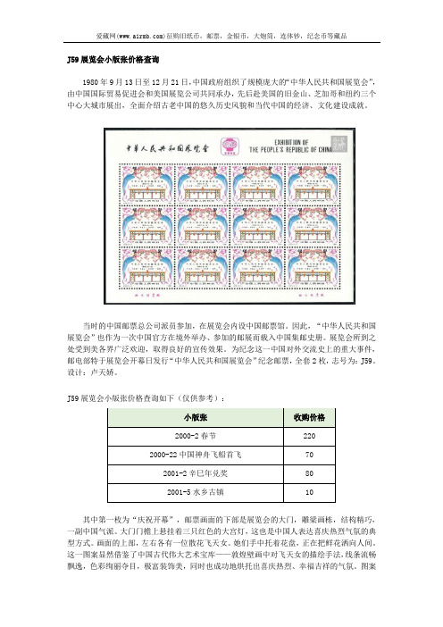 J59展览会小版张价格查询