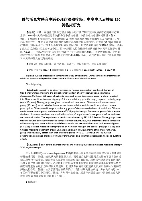 益气活血方联合中医心理疗法治疗轻、中度中风后抑郁150例临床研究