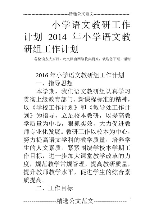 小学语文教研工作计划 2014年小学语文教研组工作计划