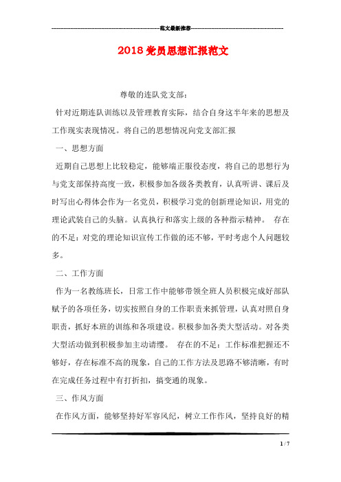 2018党员思想汇报范文