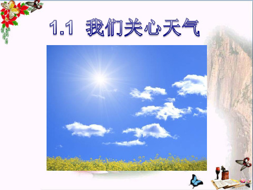 (精选)四年级科学上册1.1我们关心天气 PPT精品课件3教科版