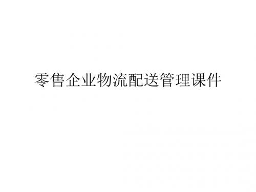 零售企业物流配送管理课件