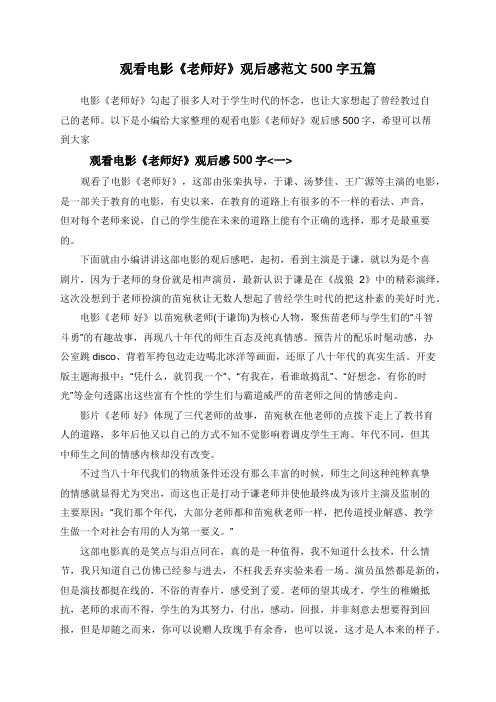 观看电影《老师好》观后感范文500字五篇