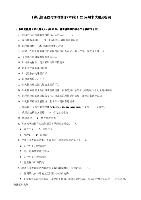 《幼儿园课程与活动设计(本科必修)》2014期末试题及答案