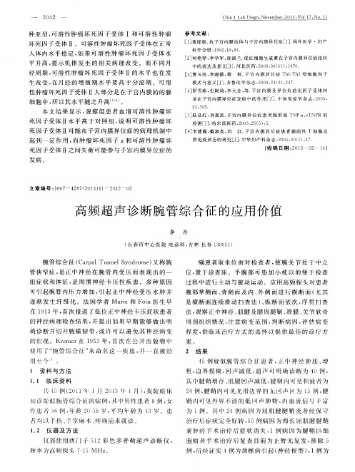 高频超声诊断腕管综合征的应用价值