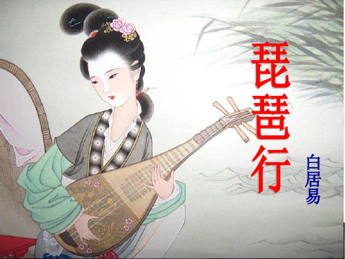 《琵琶行》第二课时课件(有配套教案)
