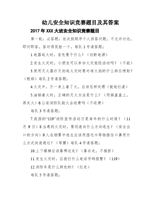 幼儿安全知识竞赛题目及其答案