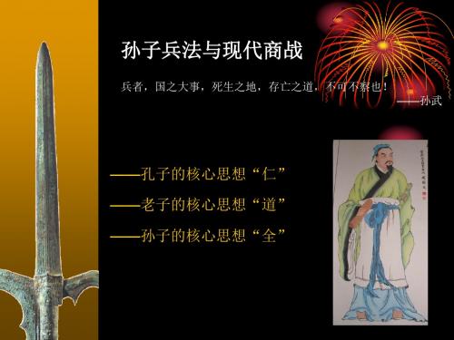 孙子兵法与现代商战论(免费)(精)
