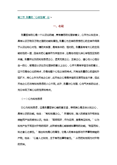 3.2第二节 朱熹地 心统性情 论