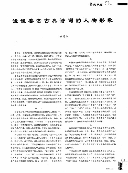 浅谈鉴赏古典诗词的人物形象
