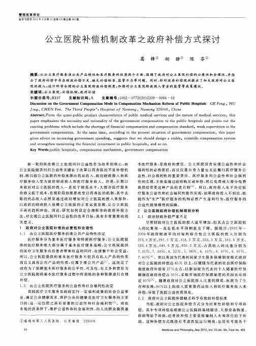 公立医院补偿机制改革之政府补偿方式探讨