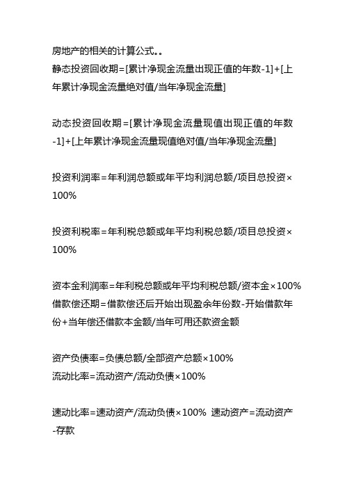 房地产的相关的计算公式