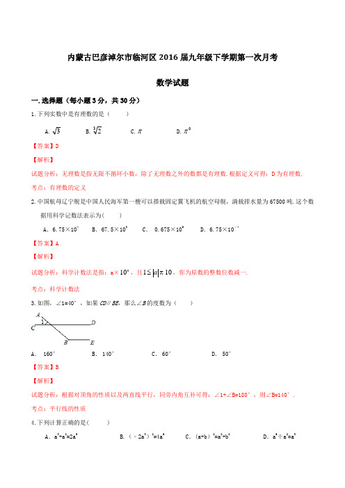 内蒙古巴彦淖尔市临河区2016届九年级下学期第一次月考数学试题(解析版)
