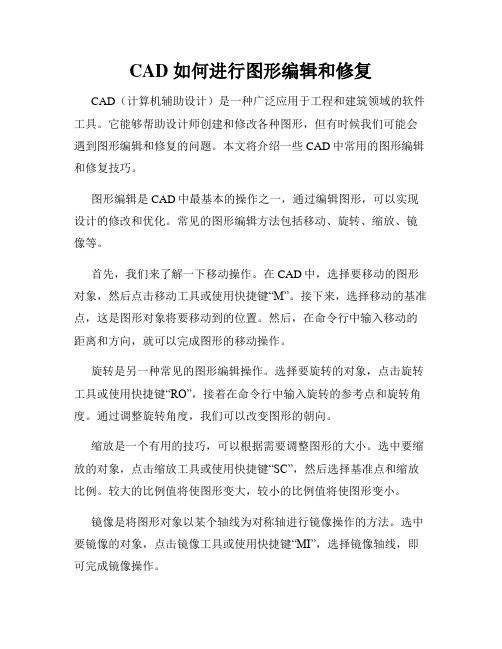 CAD 如何进行图形编辑和修复