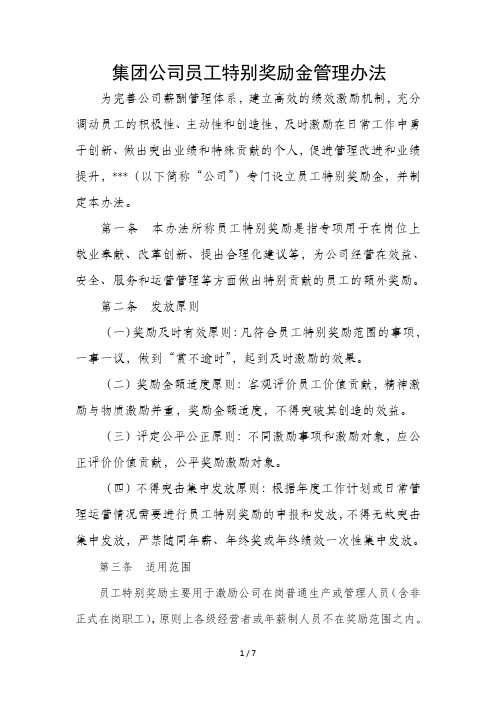 集团公司员工特别奖励管理办法