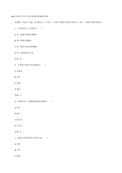 2010年成考专升本生态学基础考试真题及答案