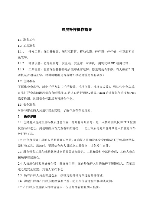 四、深层扦样作业指导书1